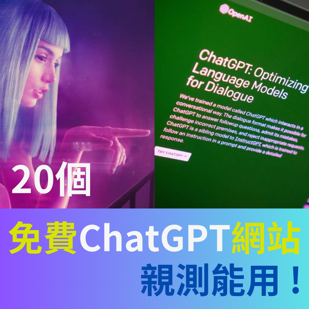 分類了二十個免費ChatGPT鏡像網站，親測能用!包括GPT-4