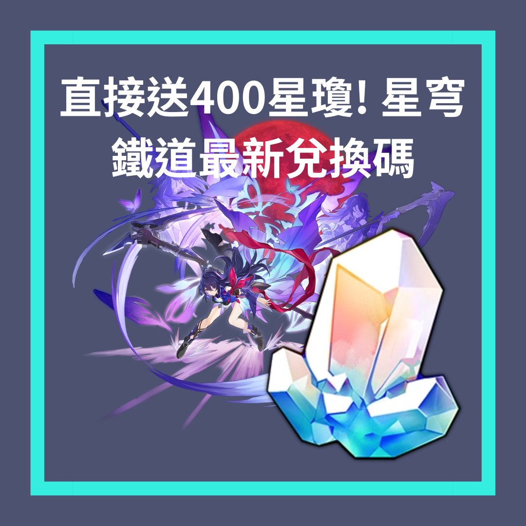 直接送400星瓊! 內附星穹鐵道最新兌換碼